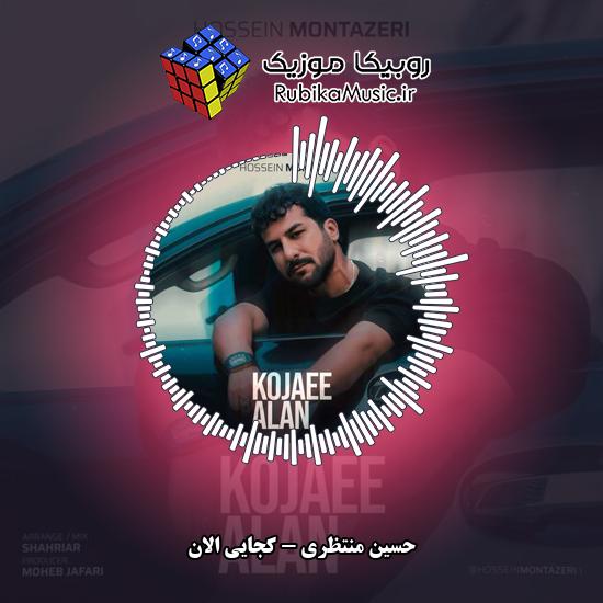 دانلود آهنگ حسین منتظری کجایی الان 1 دانلود آهنگ کجایی الان حسین منتظری